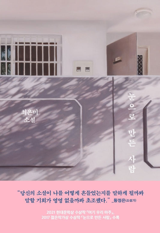Korean Books, Korean Novel/눈으로 만든 사람 – 최은미/“당신의 소설이 나를 어떻게 흔들었는지를 말하게 될까봐 말할 기회가 영영 없을까봐 초조했다.” _황정은(소설가)/Shipping from Korea