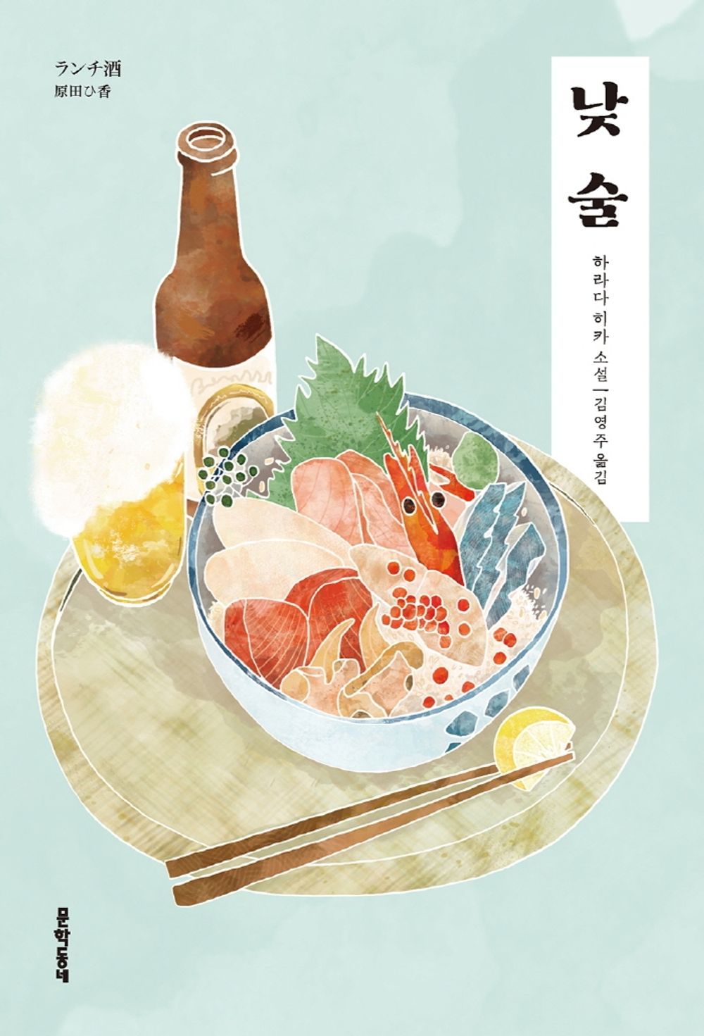 Korean Books, Japanese Literature, Japanese Novel/ランチ酒 낮술 - 하라다 히카/어른에게는 대낮부터 술을 마시는 일도 있다는 사실을 알아주면 좋겠다/Shipping from Korea