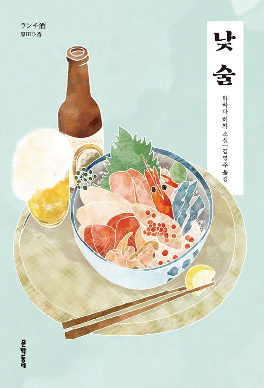 Korean Books, Japanese Literature, Japanese Novel/ランチ酒 낮술 - 하라다 히카/어른에게는 대낮부터 술을 마시는 일도 있다는 사실을 알아주면 좋겠다/Shipping from Korea