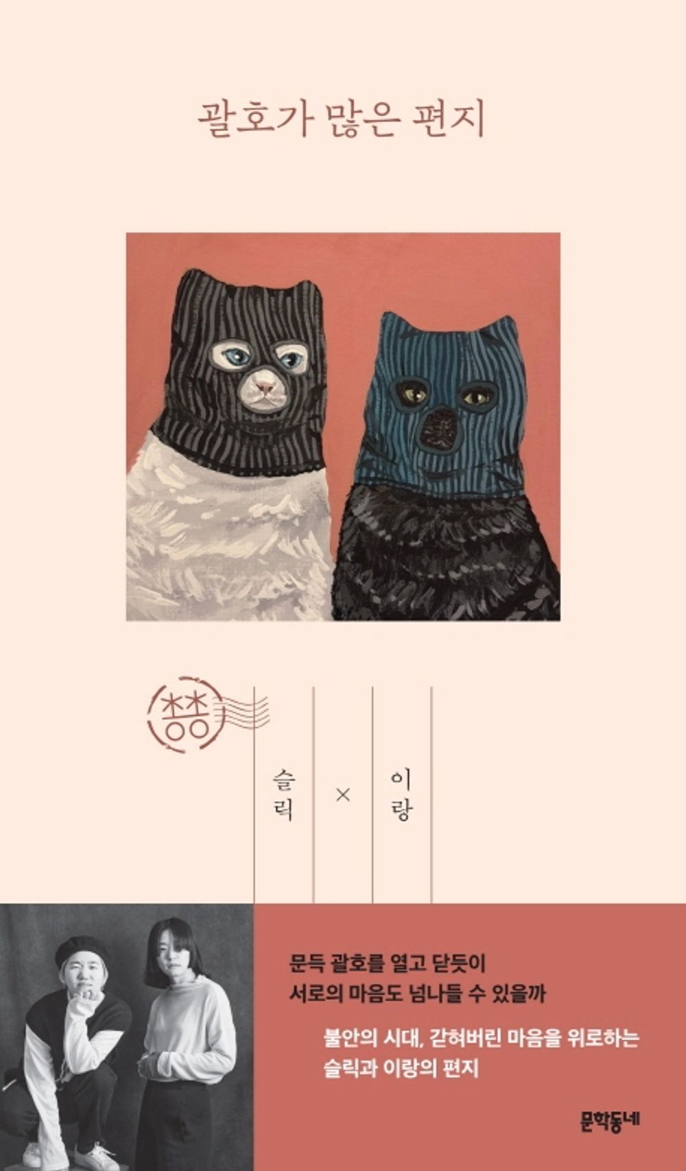 Korean Books, Essay, 총총 시리즈/괄호가 많은 편지 – 불안의 시대, 같혀버린 마음을 위로하는 슬릭과 이랑의 편지/Shipping from Korea
