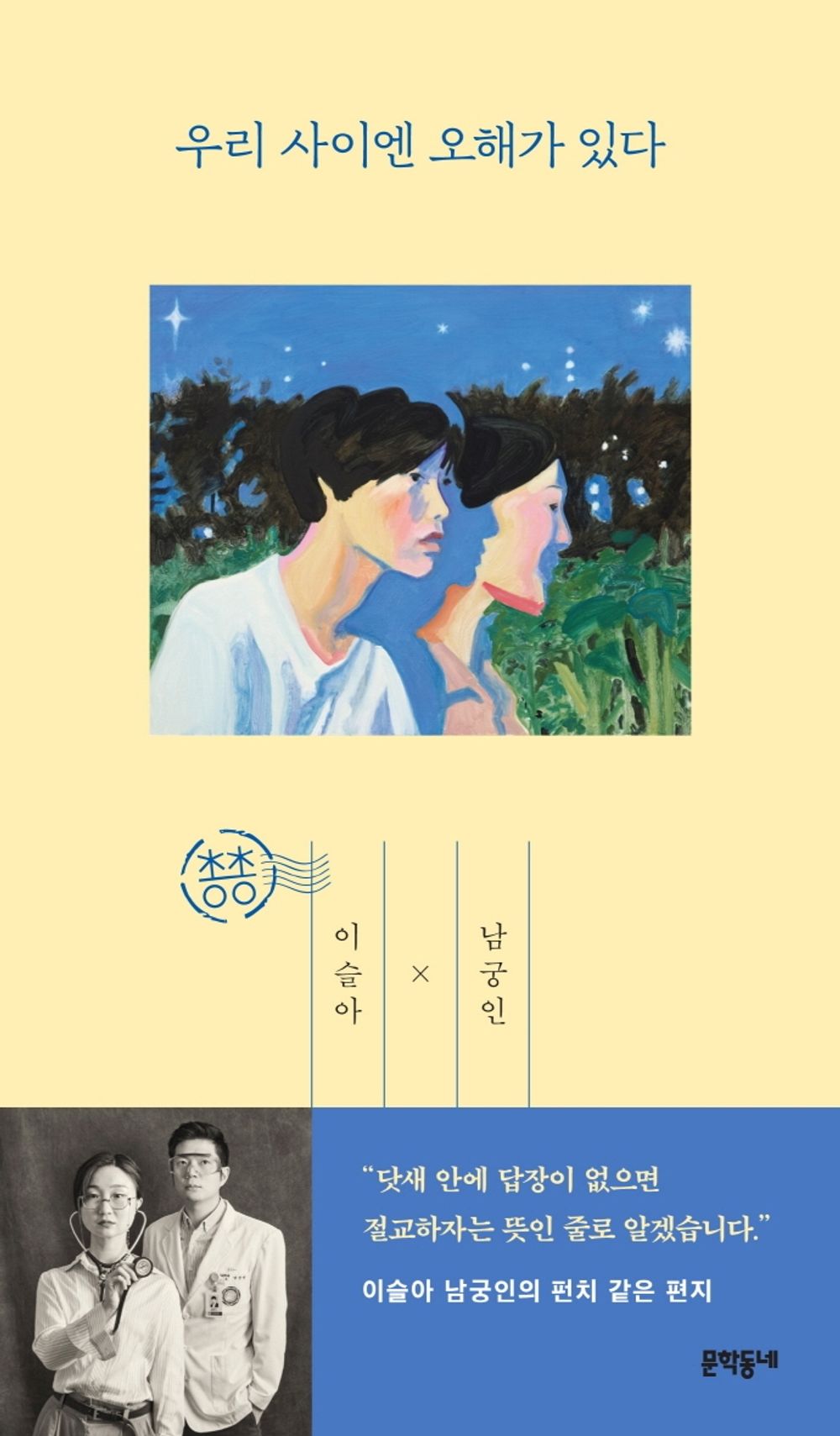 Korean Books, Essay, 총총 시리즈/우리 사이엔 오해가 있다 – '연재노동자' '일상의 에세이스트' 이슬아, 죽음을 기록하는 작가' 남궁인. 두 작가가 주고받은 편지/Shipping from Korea