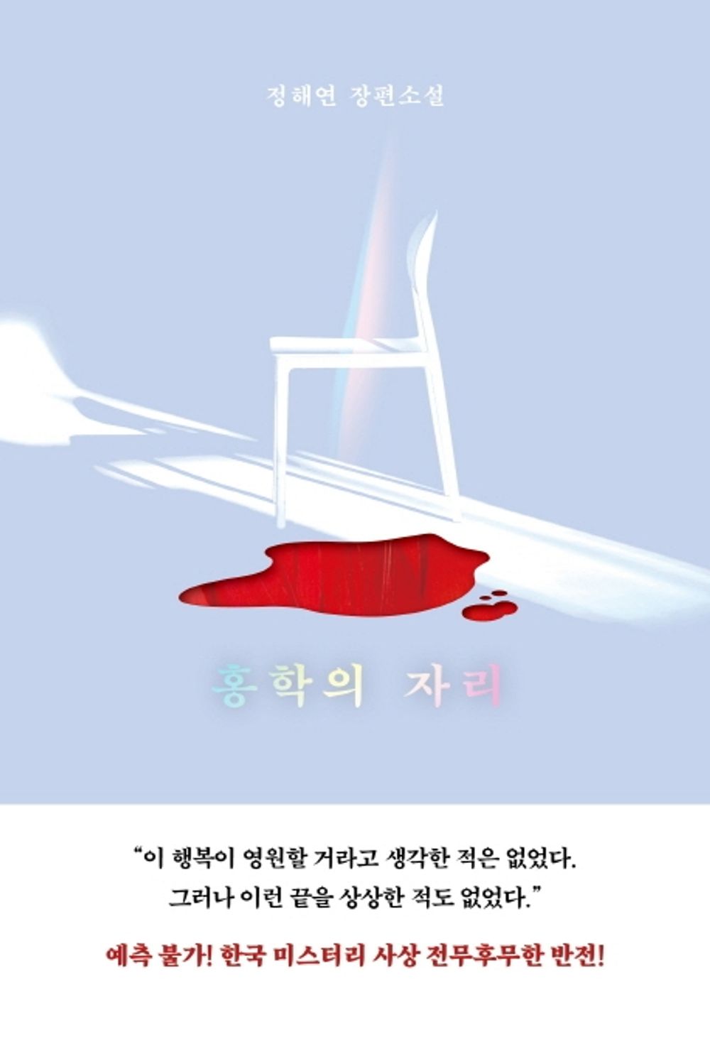 Flamingo's Seat Korean by Jeong Hae-yeon