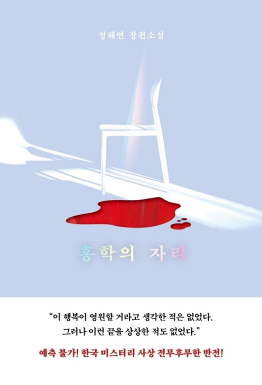 Flamingo's Seat Korean by Jeong Hae-yeon