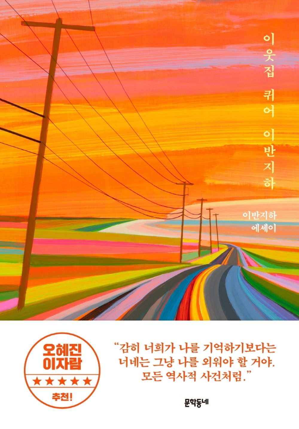 Korean Books, Korean Essay/이웃집 퀴어 이반지하/퀴어 퍼포먼스 아티스트. 페미니스트, 레즈비언, 퀴어 정체성에 대한 진지한 농담들/Shipping from Korea [Unknown Binding]
