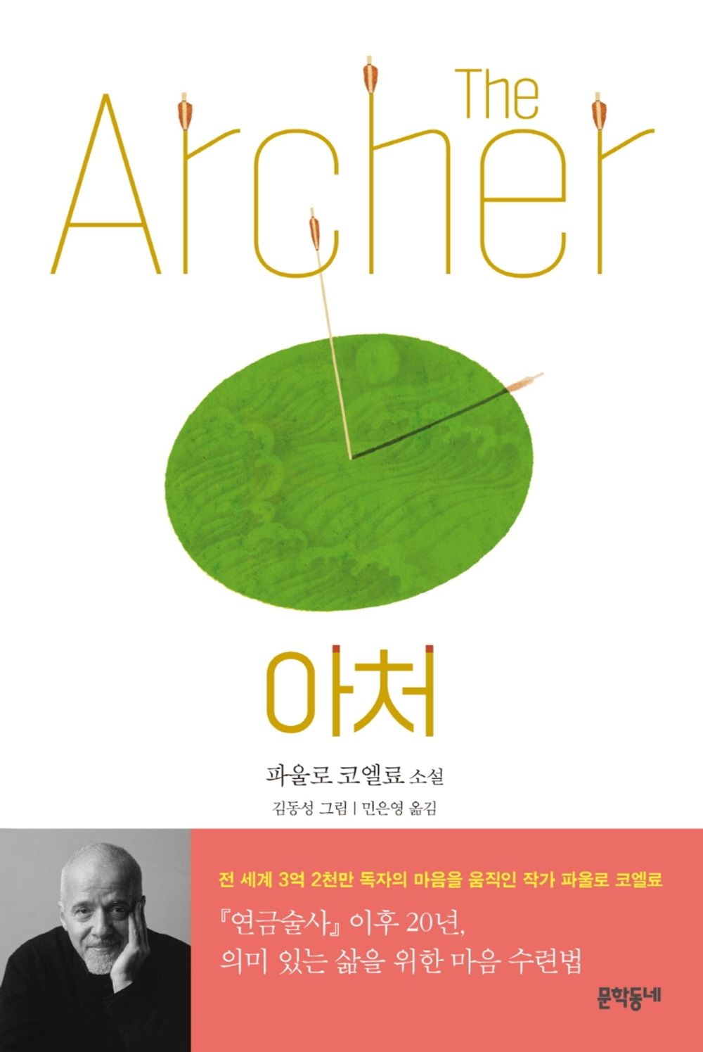 Korean Books, Spanish・Central American Literature/O Caminho do arco 아처 – 파울로 코엘료/전세계 3억 2천만 독자의 마음을 움직인 작가 파울로 코엘료/Shipping from Korea [Misc.]