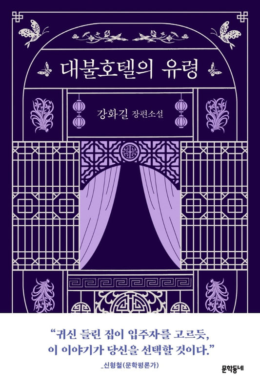 Korean Books, Horror Novel/대불호텔의 유령- 강화길/귀신 들린 집이 입주자를 고르듯, 이 이야기가 당신을 선택할 것이다/Shipping from Korea [Misc.]