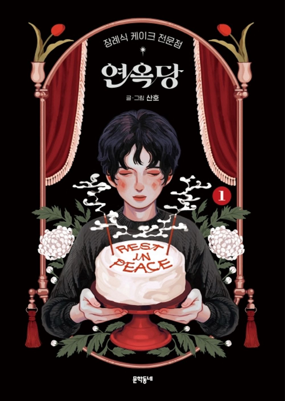 Purgatory funeral cakes Vol.1 Korean