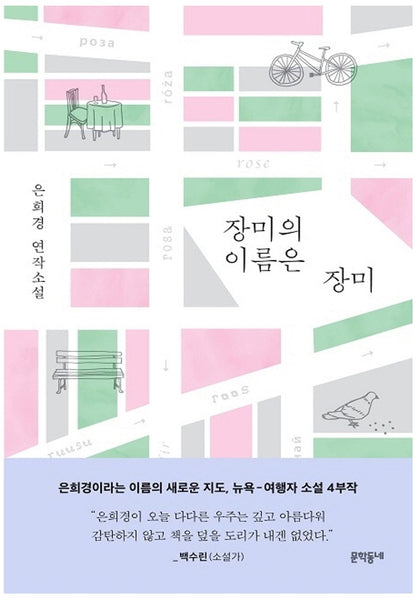 Korean book 장미의 이름은 장미 / 은희경 연작소설 [Hardcover] 은희경