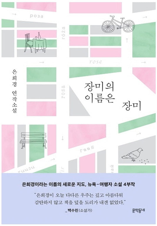 Korean book 장미의 이름은 장미 / 은희경 연작소설 [Hardcover] 은희경