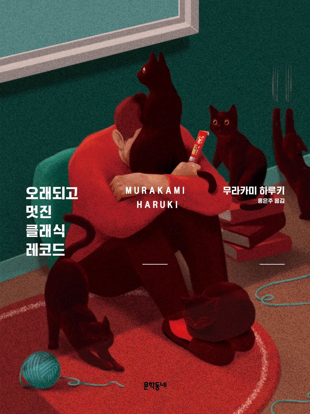 Korean book 오래되고 멋진 클래식 레코드 / 무라카미 하루키 에세이 [Hardcover] 무라카미 하루키