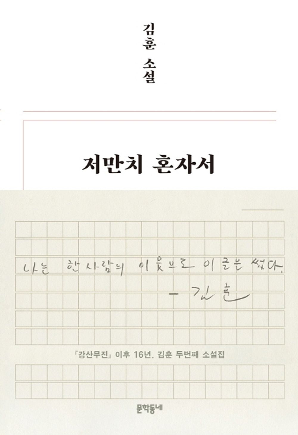 Korean book 저만치 혼자서 / 김훈 소설 [Paperback] 김훈