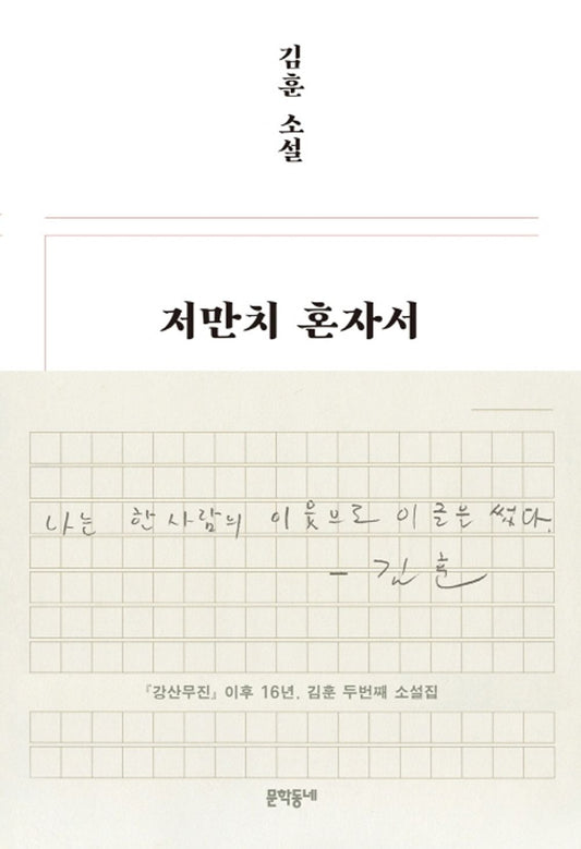 Korean book 저만치 혼자서 / 김훈 소설 [Paperback] 김훈