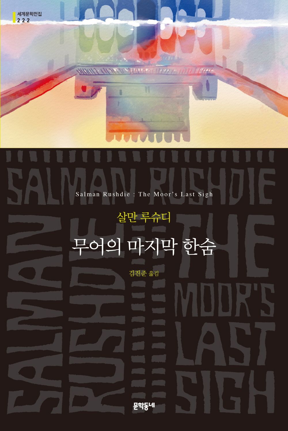 The Moor's Last Sigh by Salman Rushdie(Korean)