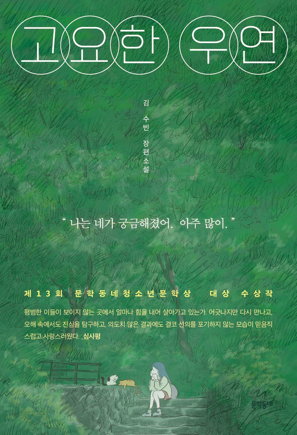 Quiet Coincidence (Korean Edition) [Paperback] Su Bin, Kim