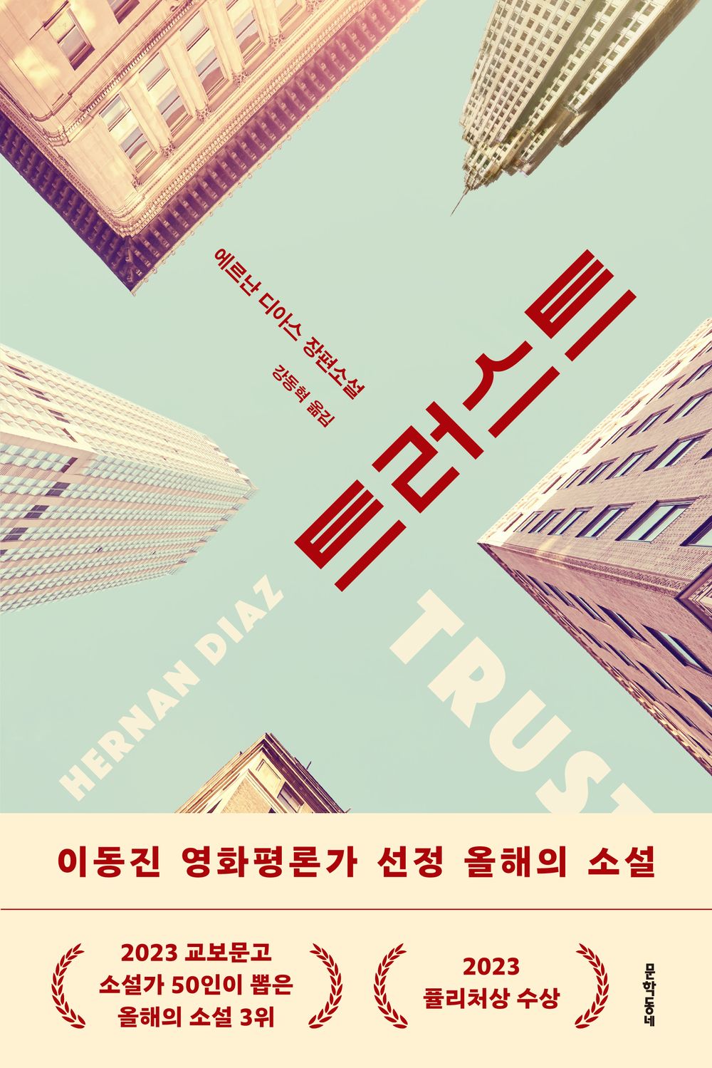 Trust by Hernan Diaz, Korean