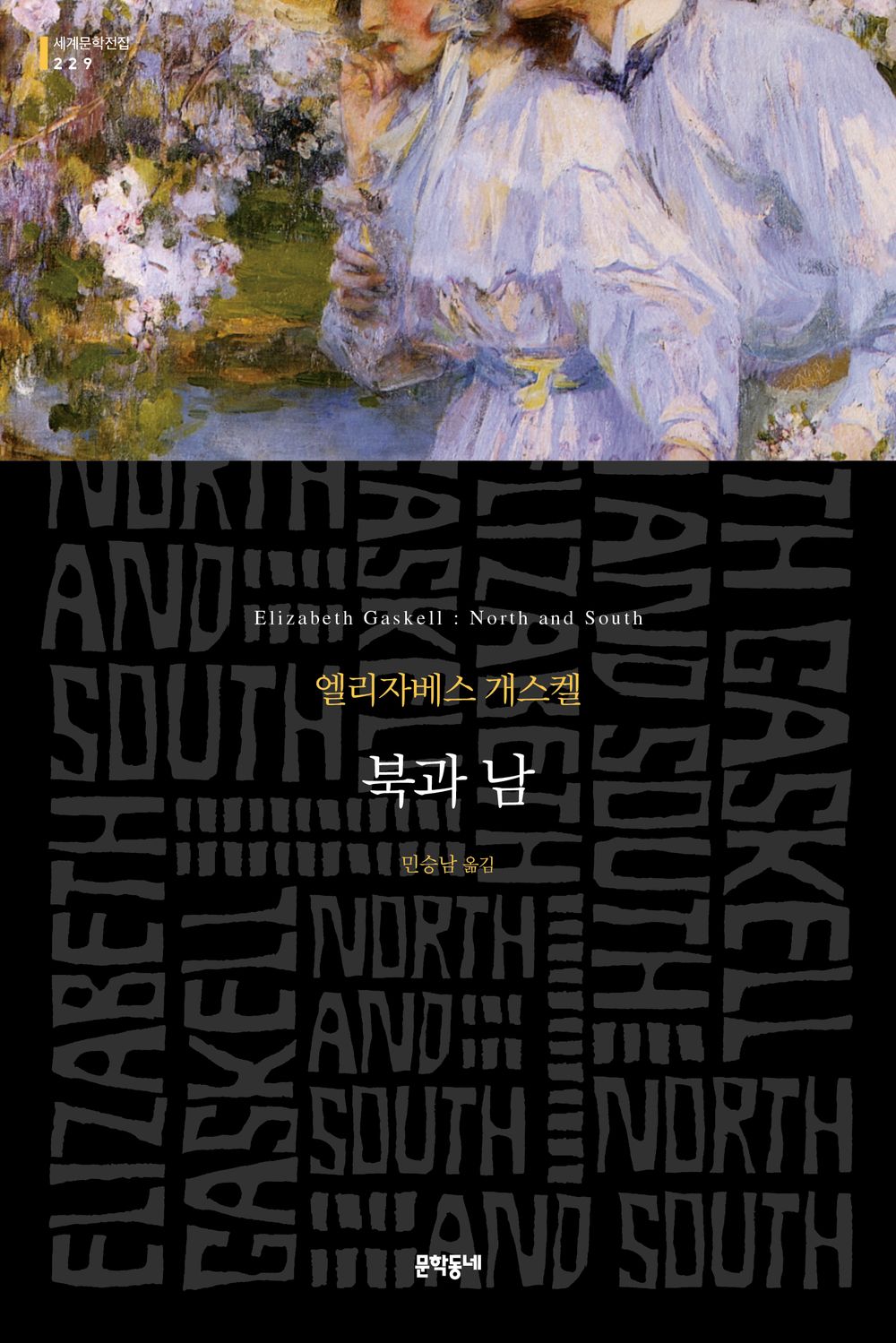North and South by Elizabeth Cleghorn Gaskell (Korean)