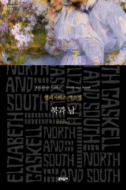 North and South by Elizabeth Cleghorn Gaskell (Korean)