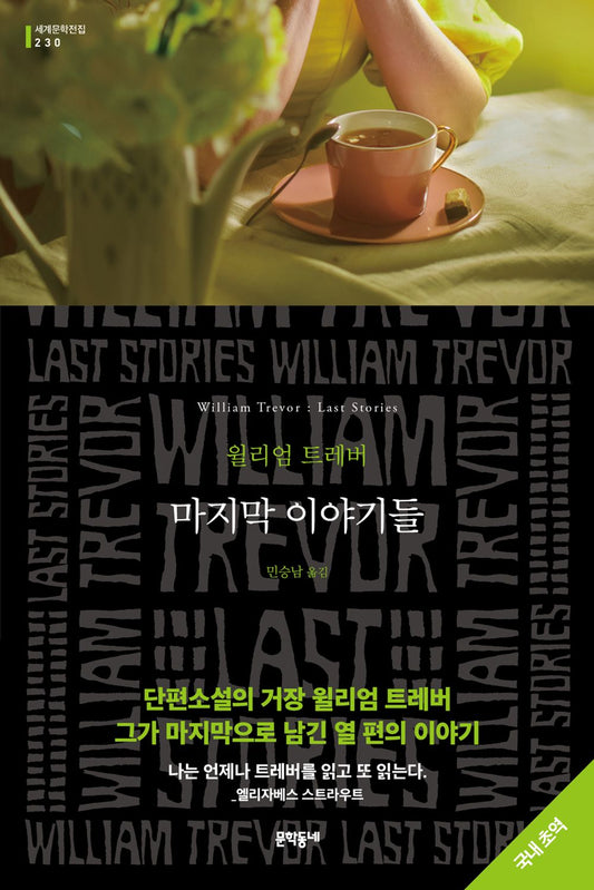 Last Stories by William Trevor (Korean)