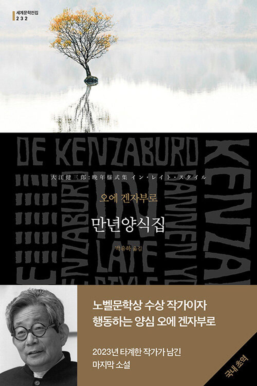 In Late Style by Oe Kenzaburo (Korean)