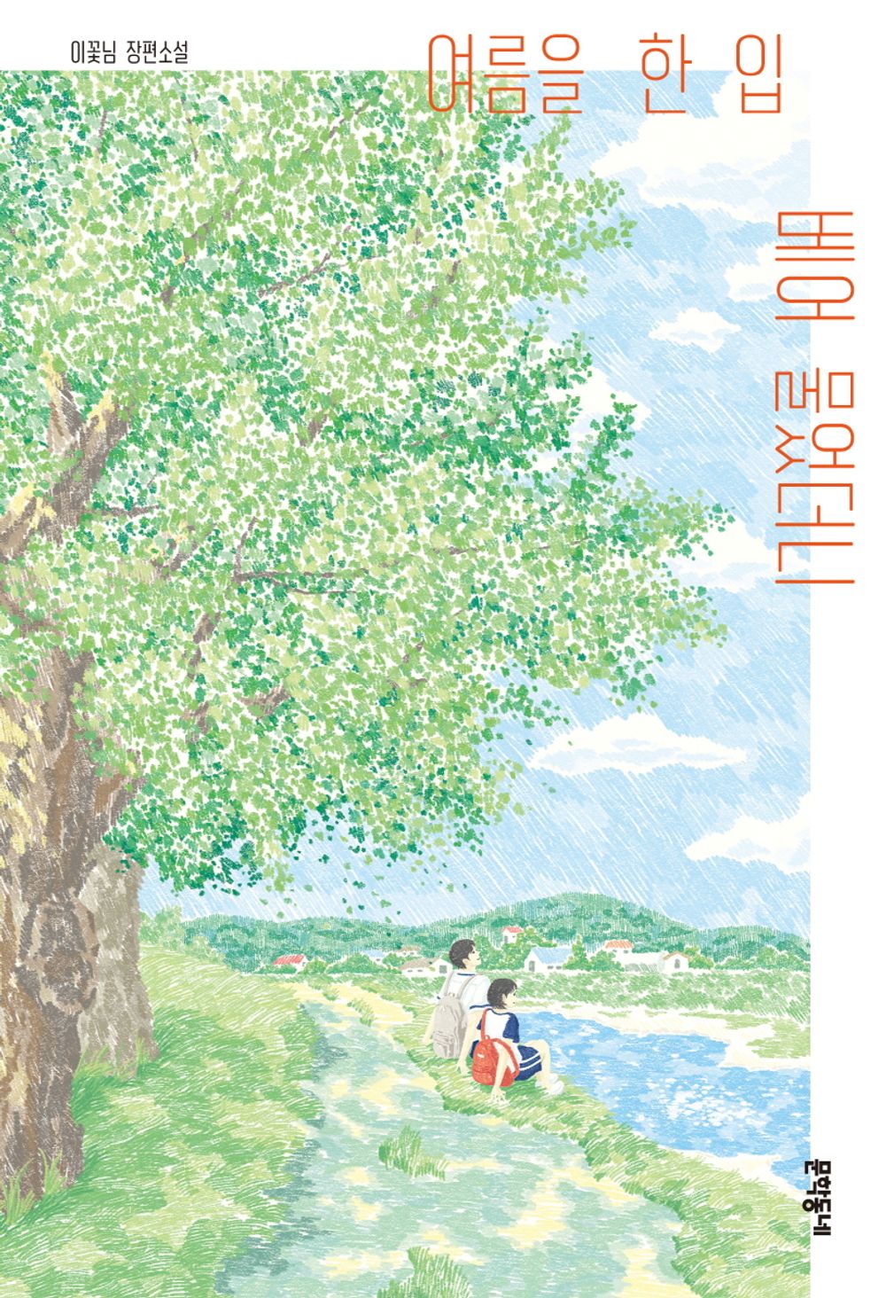 I took a bite of summer Korean