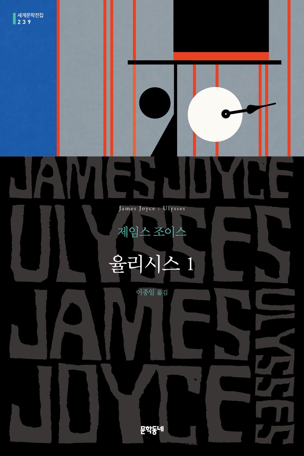 Ulysses vol 1 by James Joyce, Korean