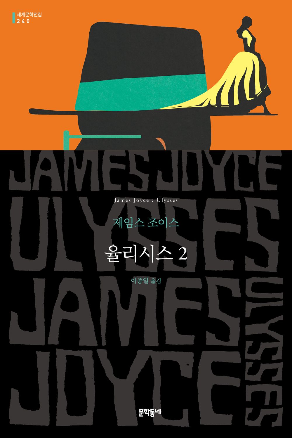 Ulysses vol 2 by James Joyce, Korean