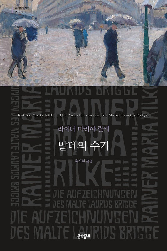 Die Aufzeichnungen des Malte Laurids Brigge(Korean)