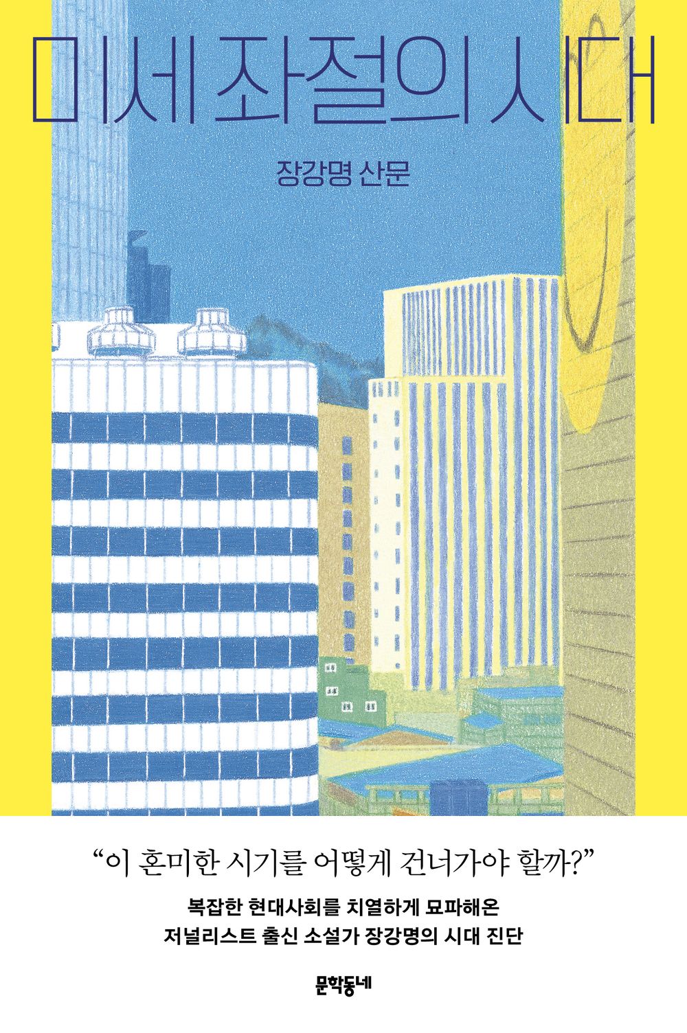미세 좌절의 시대 [Paperback] Chang Kang-myoung and 장강명