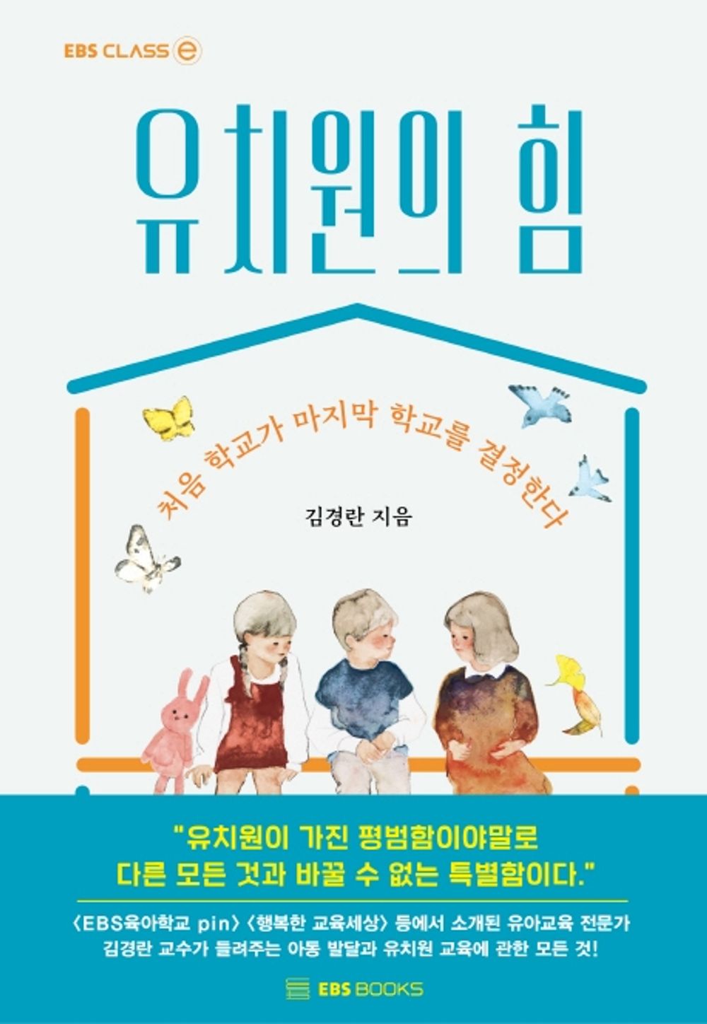 Korean Books, Childcare Aged 4 to 7, Parenting General/유치원의 힘 – 김경란/처음 학교가 마지막 학교를 결정한다/Shipping from Korea