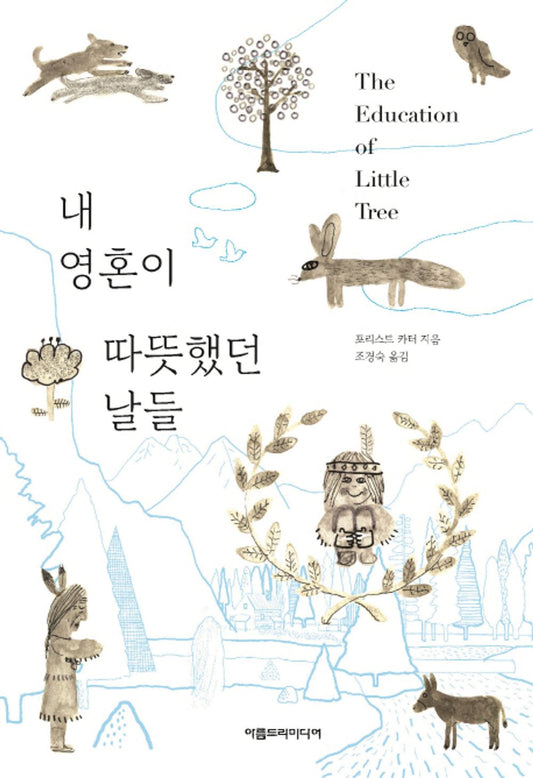 [Original Title : The Education of Little Tree, 1976]내 영혼이 따뜻했던 날들/The Days When My Soul was Warm/Youth Recommended Books/Shipping from Korea [Unknown Binding] unknown author