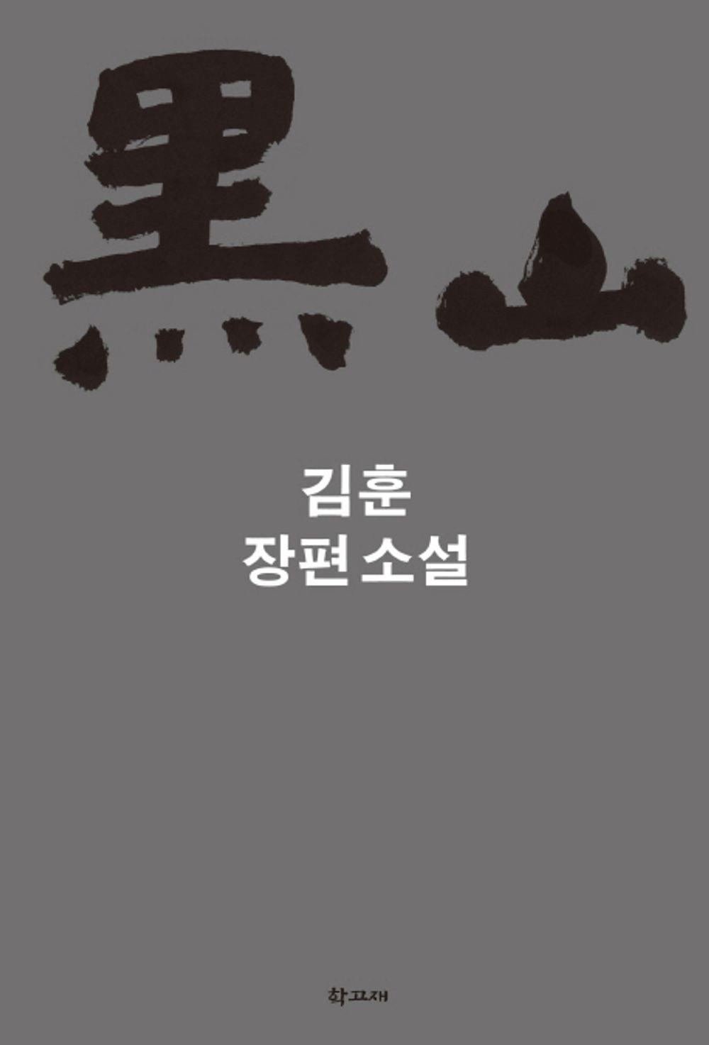 Heuksan (Korean edition) [Unknown Binding]