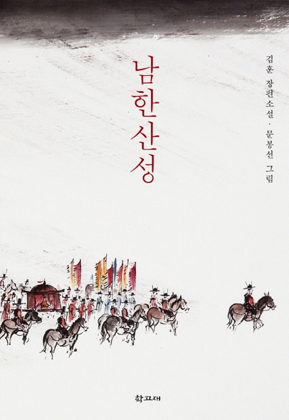 Namhansanseong (Korean Edition) [Paperback]