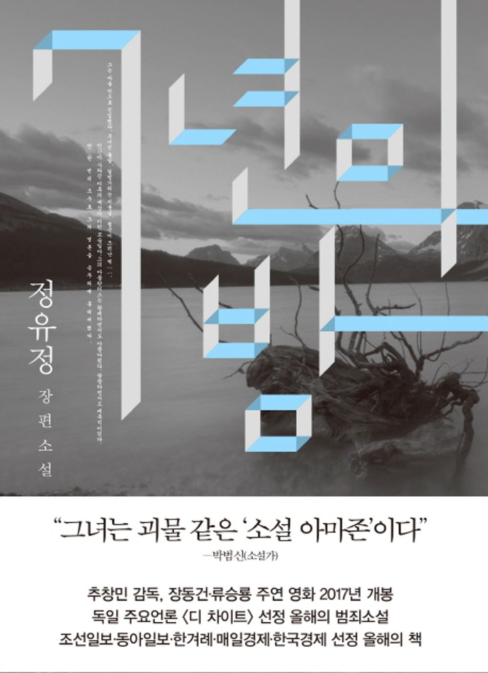 Seven years of night (Korean edition) [Paperback] 정유정