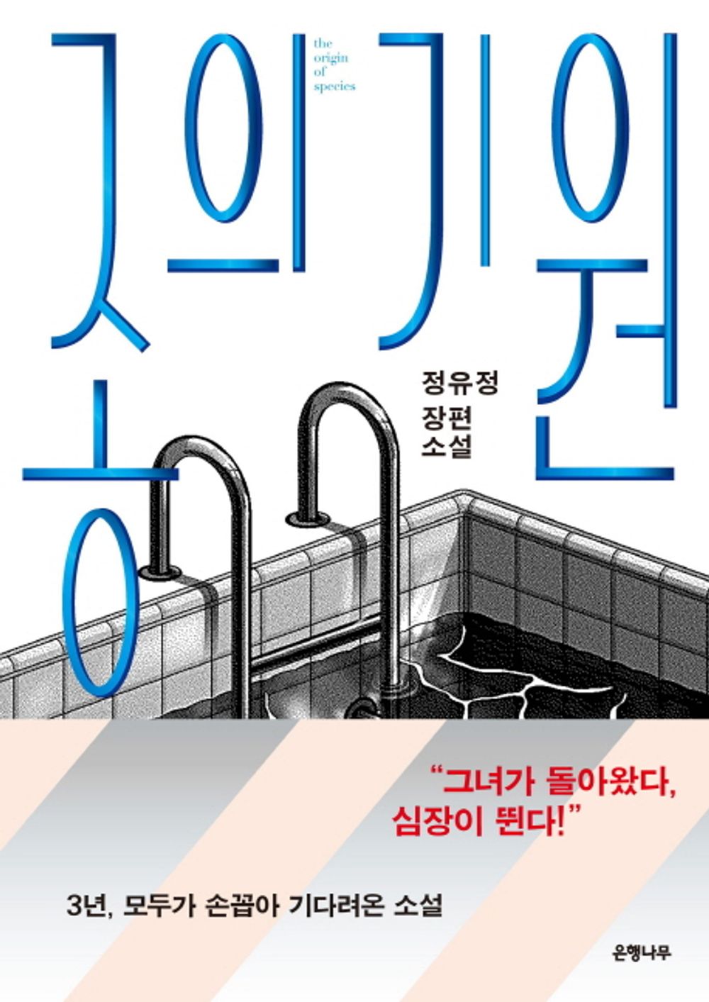 The Origin of Species Reasoning mystery Novel Fiction Book Korean Jeong Yujeong 종의 기원 정유정 [Paperback] You-Jeong Jeong and 정유정
