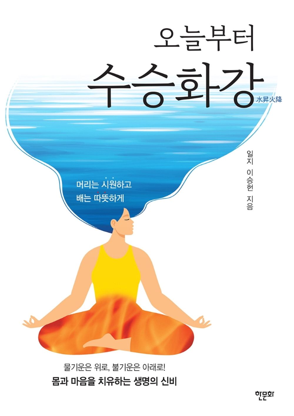 Korean Book, 건강운동, 기・단학/오늘부터 수승화강 - 이승헌/The Mystery of Life That Heals The Body and The Mind 머리는 시원하고, 배는 따뜻하게!/Shipping from Korea
