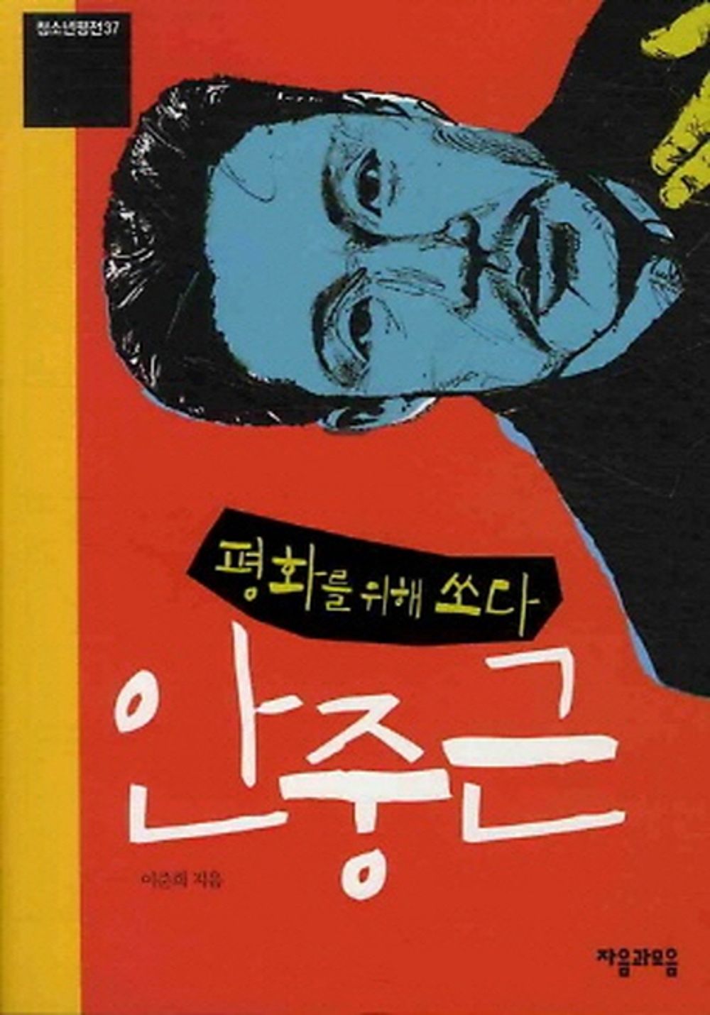 Shoot for Peace Ahn Jung-geun (Korean Edition) [Paperback] 이준희