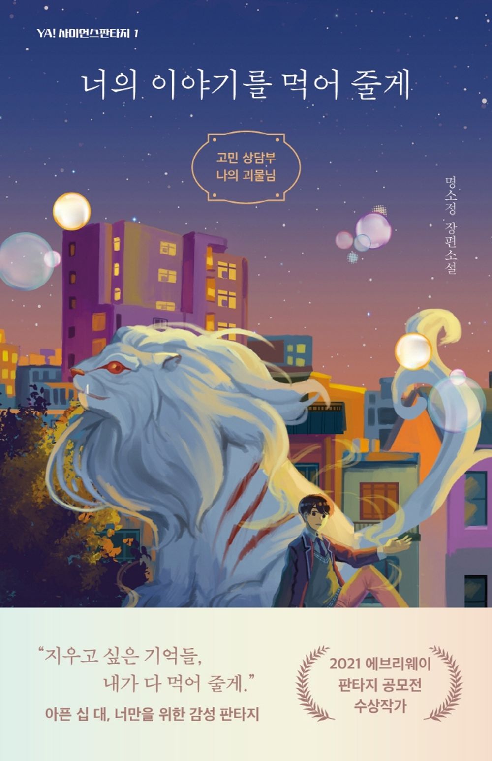 Korean Books, 청소년 소설, YA! 사이언스판타지 1/너의 이야기를 먹어 줄게 – 명소정/고민 상담부 나의 괴물님/2021 에브리웨이 판타지 공모전 수상작가/Shipping from Korea