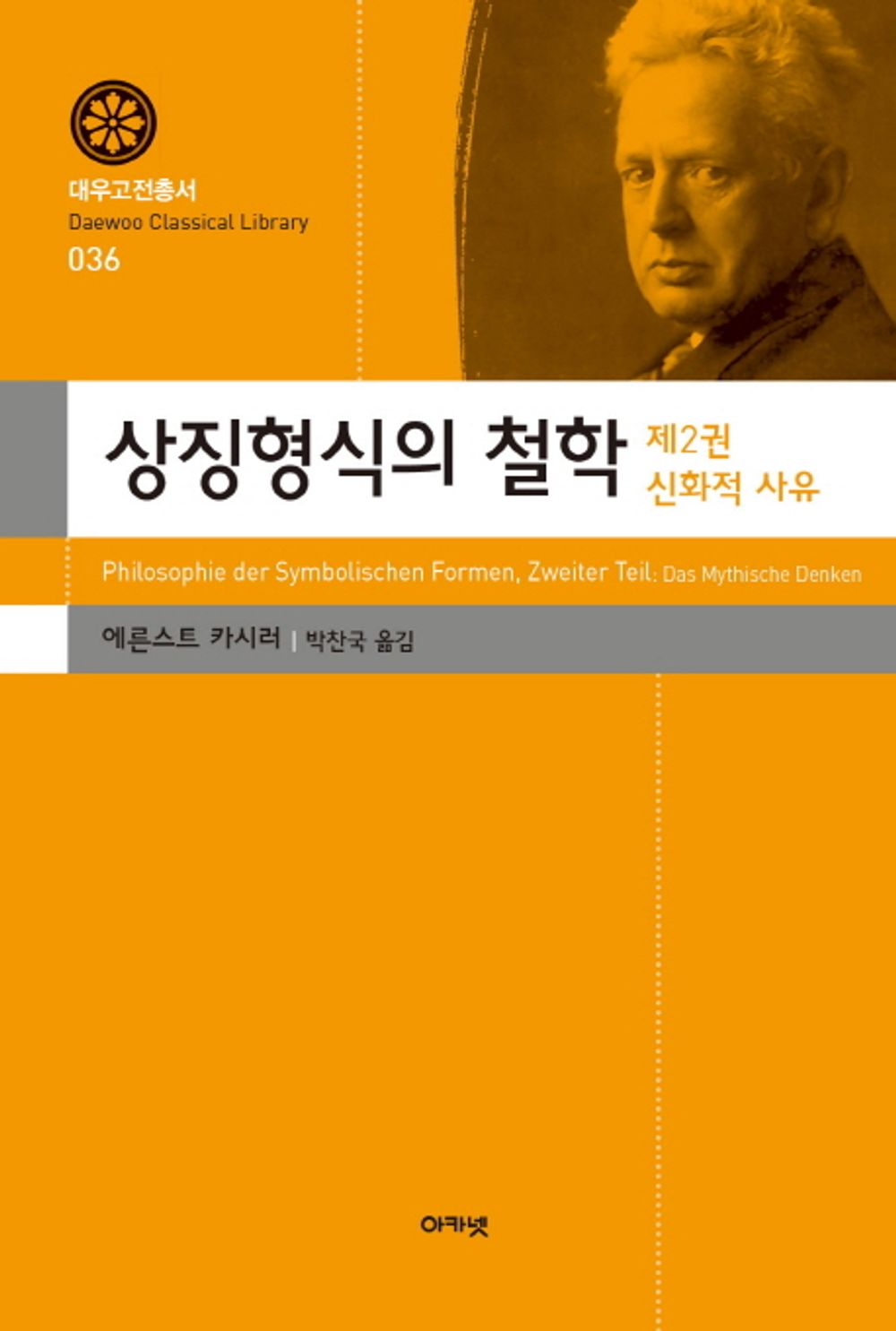Philosophy of Symbolism 2 Mythical Thoughts (Korean Edition) [Paperback] Ernst Cassier