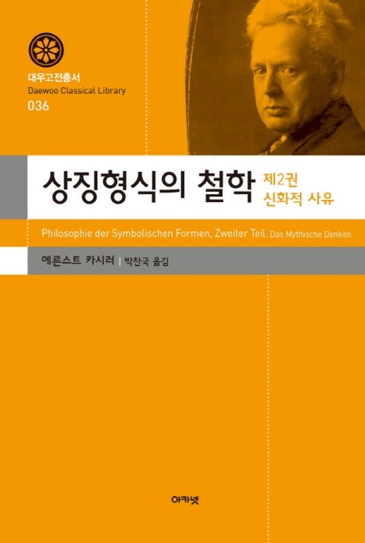 Philosophy of Symbolism 2 Mythical Thoughts (Korean Edition) [Paperback] Ernst Cassier