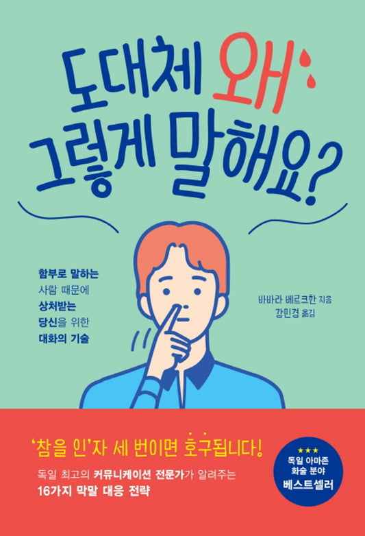 Korean Books, 자기계발, 화술/ACH was? 도대체 왜 그렇게 말해요? – 바바라 베르크한 (2017)/함부로 말하는 사람 때문에 상처받는 당신을 위한 대화의 기술/Shipping from Korea