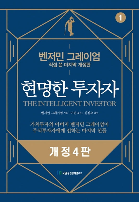 The Intelligent Investor 현명한 투자자 (Korean Language, 4th Edition) [Unknown Binding] unknown author