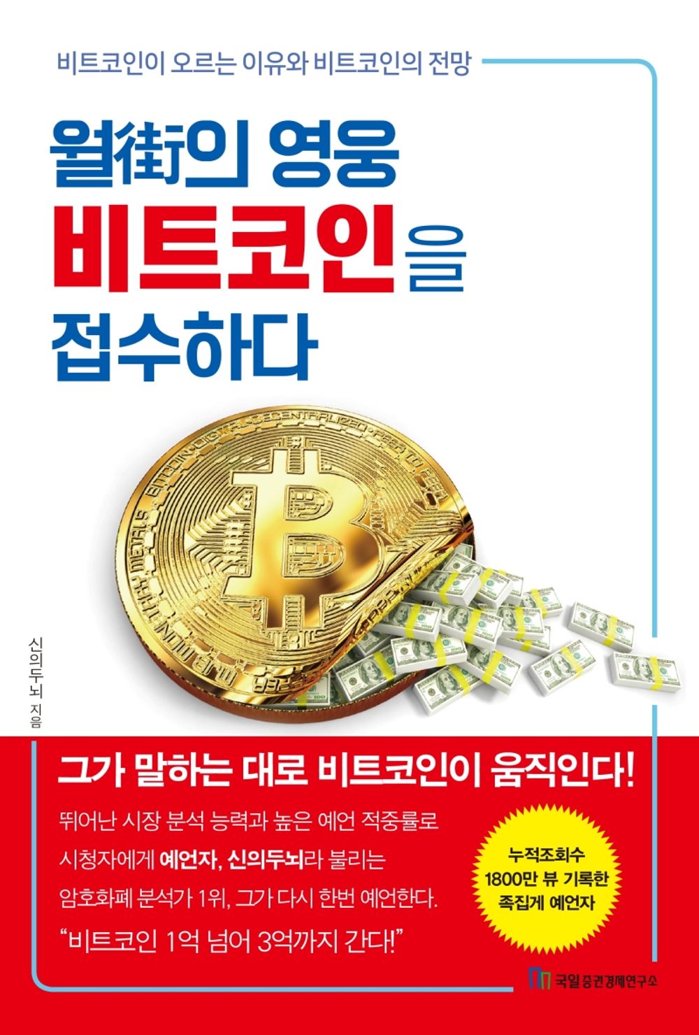 Korean book 월가의 영웅 비트코인을 접수하다 Wall Street hero Bitcoin takes over [Paperback] Brain of God