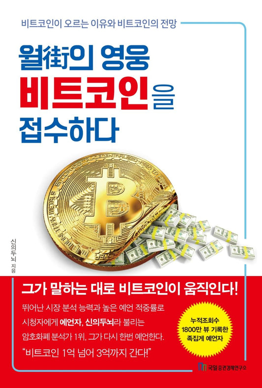 Korean book 월가의 영웅 비트코인을 접수하다 Wall Street hero Bitcoin takes over [Paperback] Brain of God