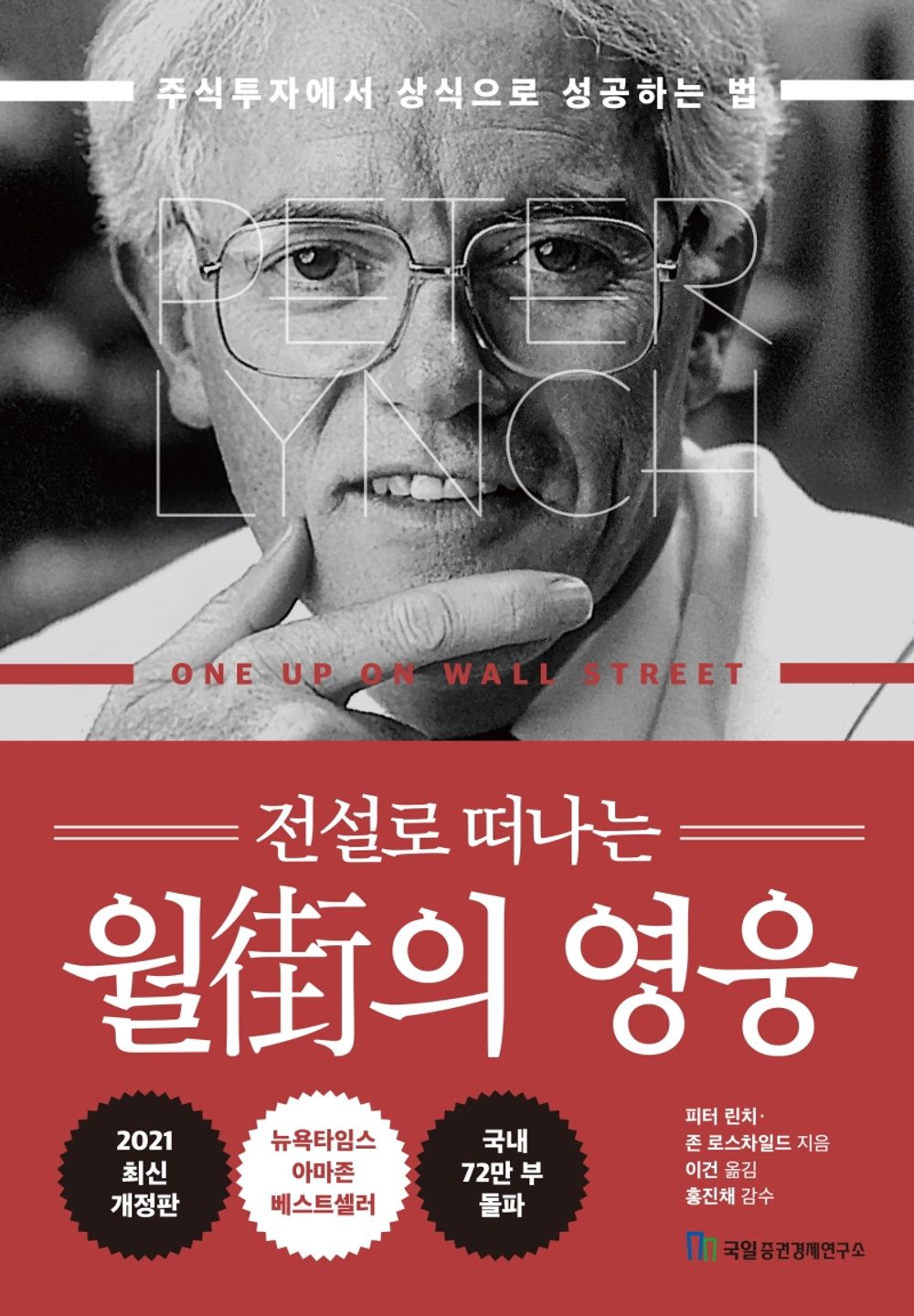 Korean book 전설로 떠나는 월가의 영웅 / 주식투자에서 상식으로 성공하는 법 One Up on Wall Street [Hardcover] Peter Lynch