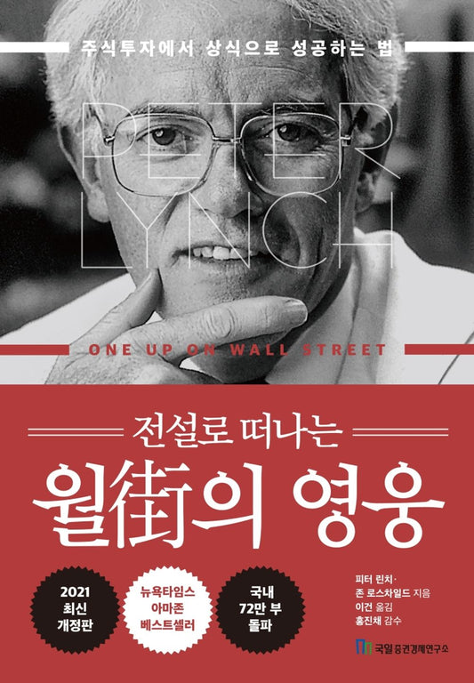 Korean book 전설로 떠나는 월가의 영웅 / 주식투자에서 상식으로 성공하는 법 One Up on Wall Street [Hardcover] Peter Lynch