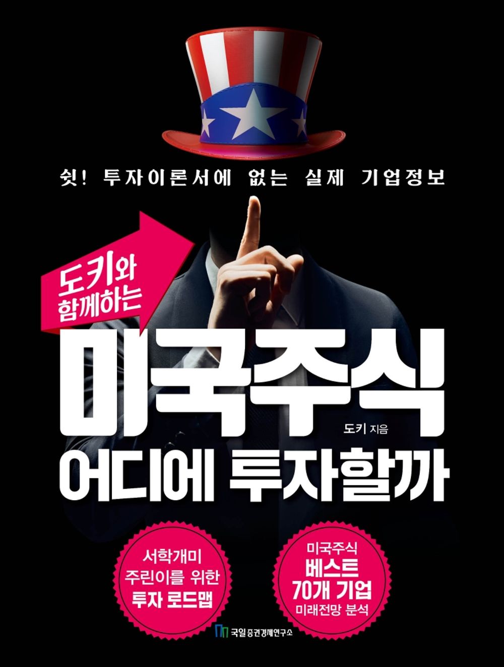 Korean book 도키와 함께하는 미국주식 어디에 투자할까 / 쉿! 투자이론서에 없는 실제 기업정보 [Perfect Paperback] 도키