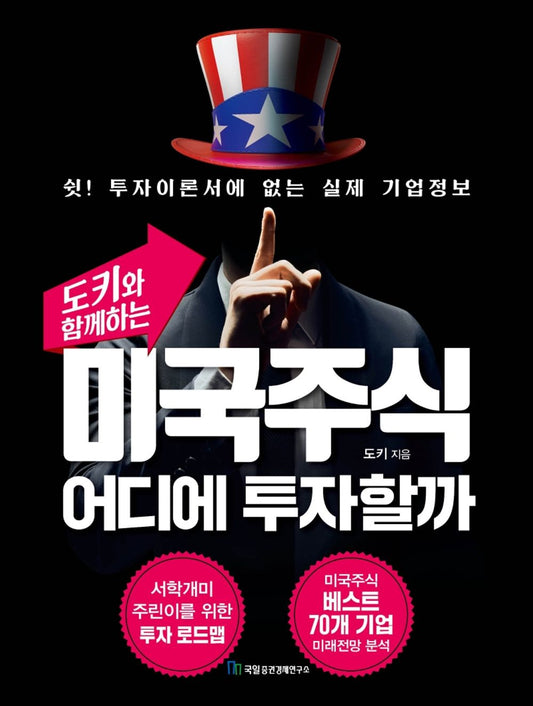 Korean book 도키와 함께하는 미국주식 어디에 투자할까 / 쉿! 투자이론서에 없는 실제 기업정보 [Perfect Paperback] 도키