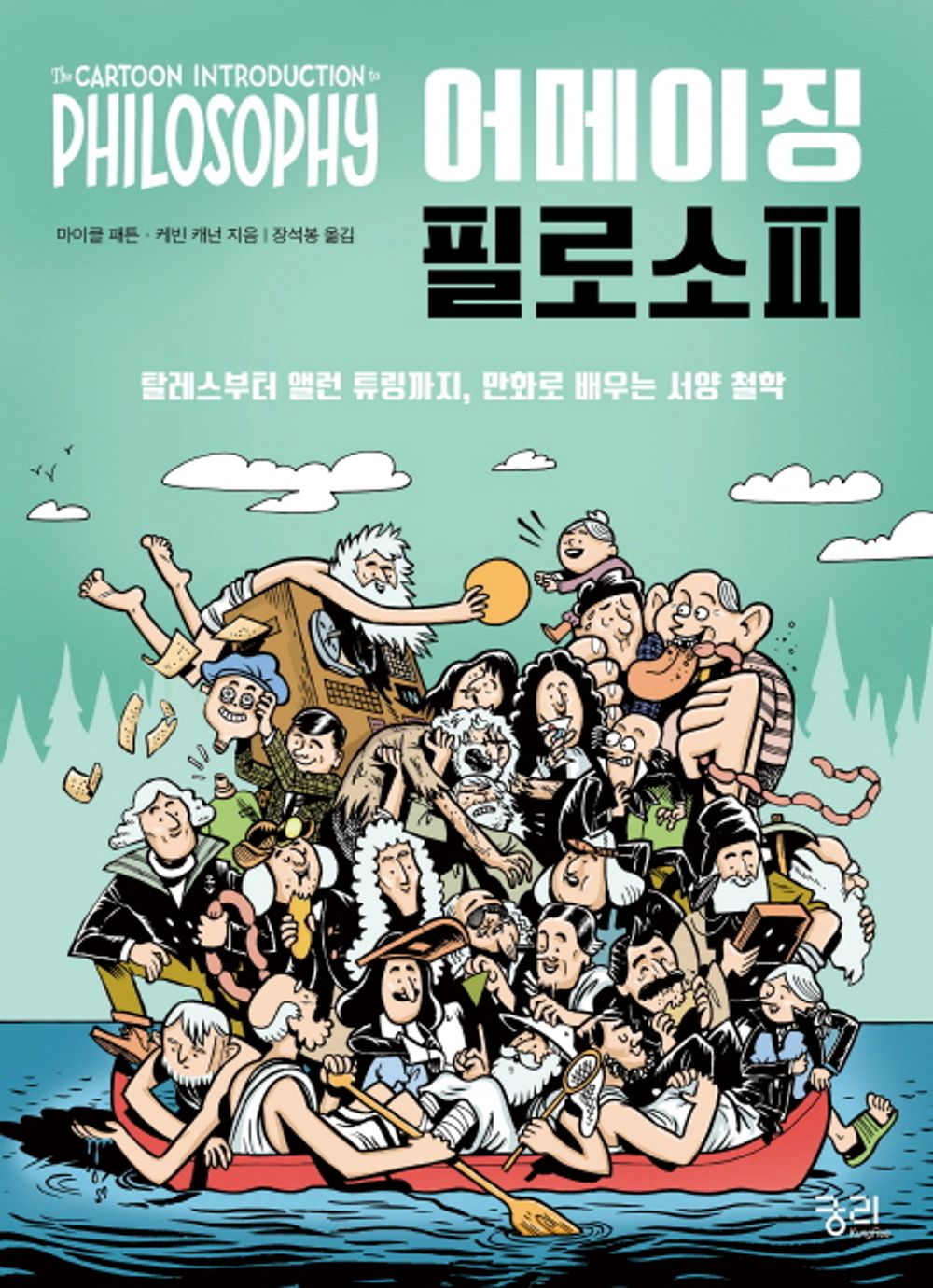 Korean Books, Adolescent Philosophy, Comic Book/The Cartoon Introduction to Philosophy 어메이징 필로소피 - 케빈 캐넌, 마이클 패튼/Shipping from Korea