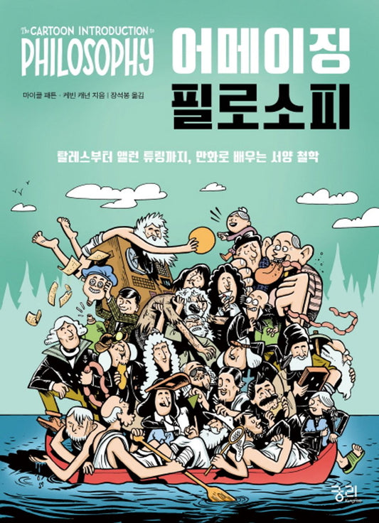 Korean Books, Adolescent Philosophy, Comic Book/The Cartoon Introduction to Philosophy 어메이징 필로소피 - 케빈 캐넌, 마이클 패튼/Shipping from Korea