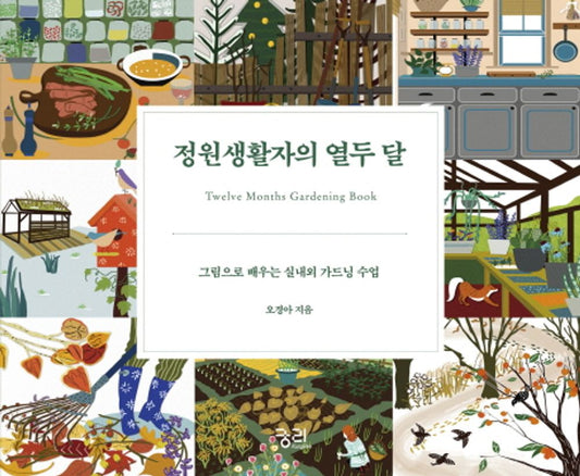 Twelve months of gardener (Korean Edition) [Hardcover] Oh Kyung Ah